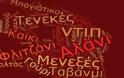 Ποιες είναι οι τουρκικές λέξεις που χρησιμοποιούμε καθημερινά