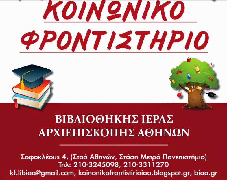 Kοινωνικό Φροντιστήριο Βιβλιοθήκης Iεράς Αρχιεπισκοπής Αθηνών - Φωτογραφία 2