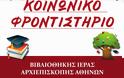 Kοινωνικό Φροντιστήριο Βιβλιοθήκης Iεράς Αρχιεπισκοπής Αθηνών - Φωτογραφία 2