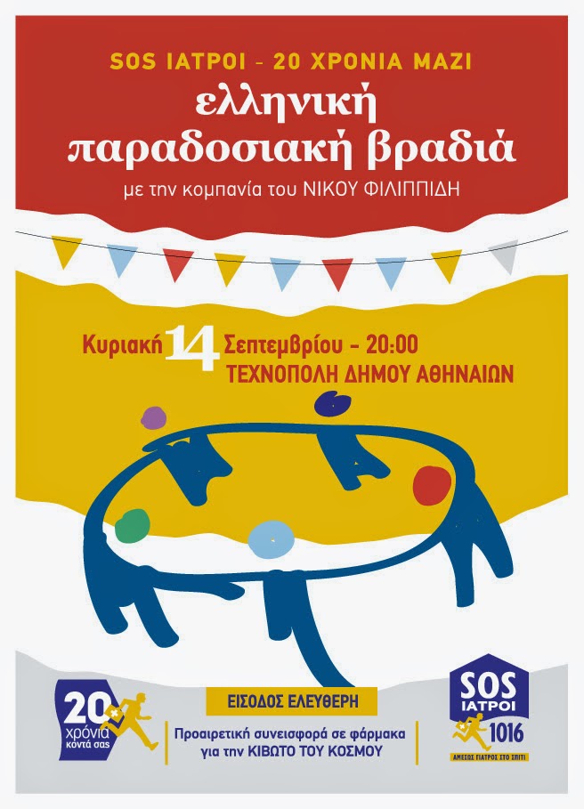 Πρόσκληση σε ελληνική παραδοσιακή βραδιά των SOS ΙΑΤΡΩΝ στην Τεχνόπολη - Είσοδος Ελεύθερη - Φωτογραφία 3