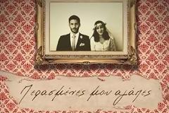 «Περασμένες μου αγάπες» Μία κωμική μουσική παράσταση