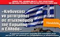 «Κινδυνεύει να μετατραπεί σε πτωχοκομείο της Ευρώπης η Ελλάδα»