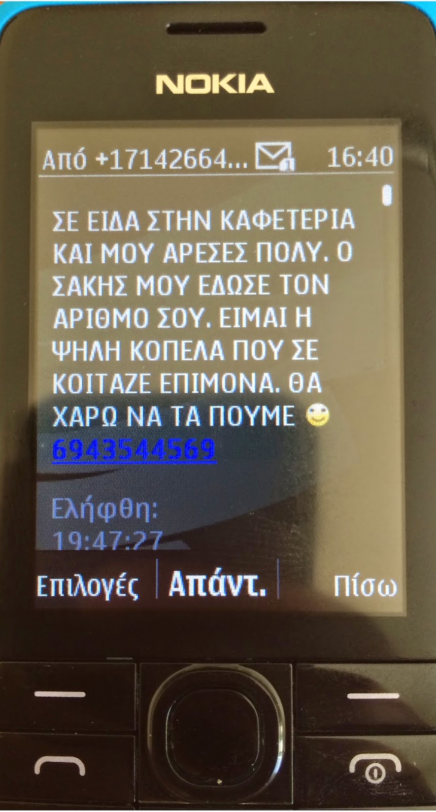 «Σε είδα στην καφετέρια μου άρεσες πολύ» - Προσοχή σε αυτό το SMS - Φωτογραφία 2