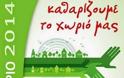 Πρόσκληση καθαρισμού Ολυμπιακού Χωριού Αχαρνών - Φωτογραφία 2