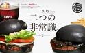 Στην Ιαπωνία θα τρώνε μαύρο... χάμπουργκερ - Φωτογραφία 4