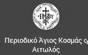 Μητροπολίτης Αιτωλίας και Ακαρνανίας κ. Κοσμάς: «Ήρωες οι Γονείς των Πολυτέκνων Οικογενειών»