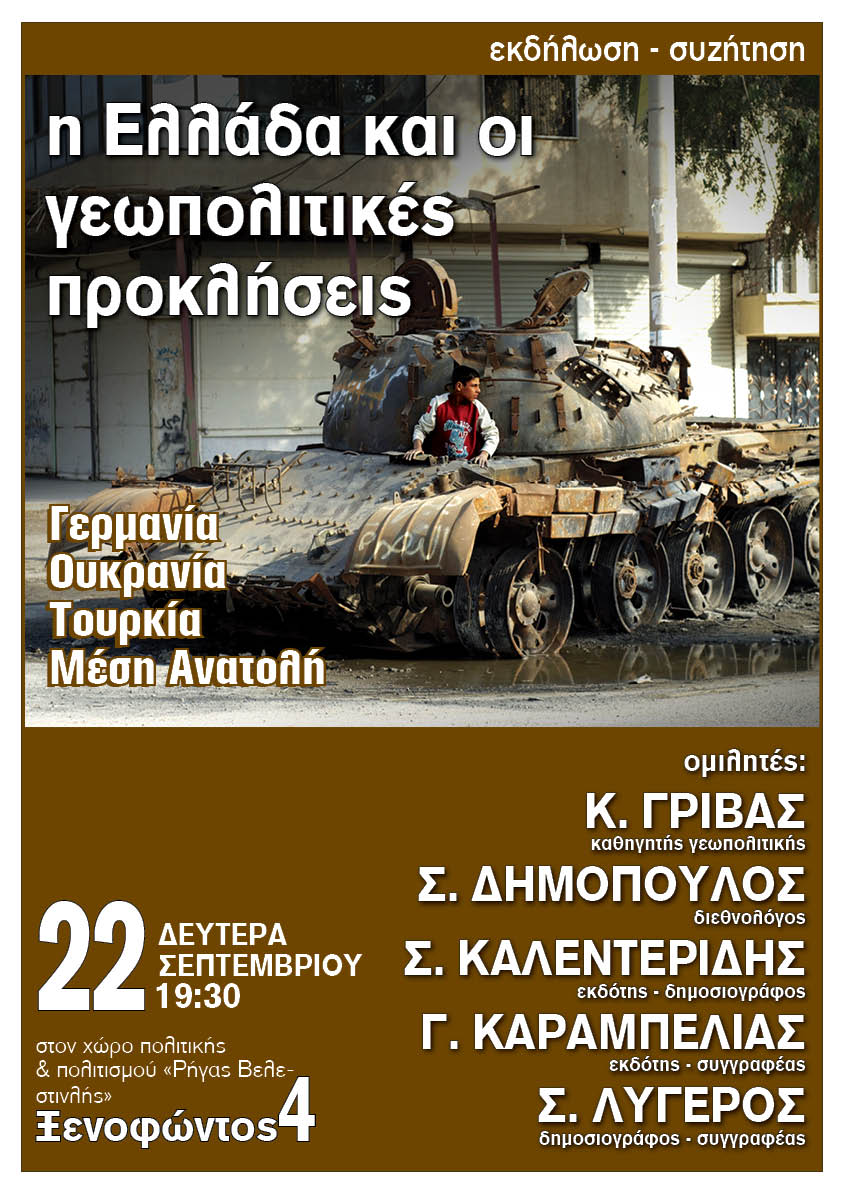 “Η Ελλάδα και οι γεωπολιτικές προκλήσεις“ - Με τον Σάββα Καλεντερίδη στην Αθήνα 22.09.2014 - Φωτογραφία 1