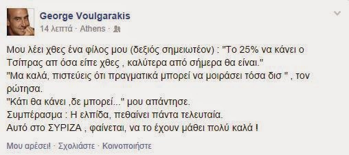 Ο διάλογος Βουλγαράκη με φίλο του για τις υποσχέσεις… Τσίπρα! [photo] - Φωτογραφία 2