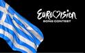 Εκτός Eurovision η Ελλάδα λόγω... ΝΕΡΙΤ