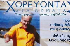 Ο Νίκος Αβαγιανός παρουσιάζει τη μουσική παράσταση: «Χορεύοντας στα κύματα»