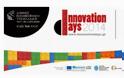 Ημέρες καινοτομίας 2014 από το Διεθνές Πανεπιστήμιο της Ελλάδος 17-26 Σεπτεμβρίου