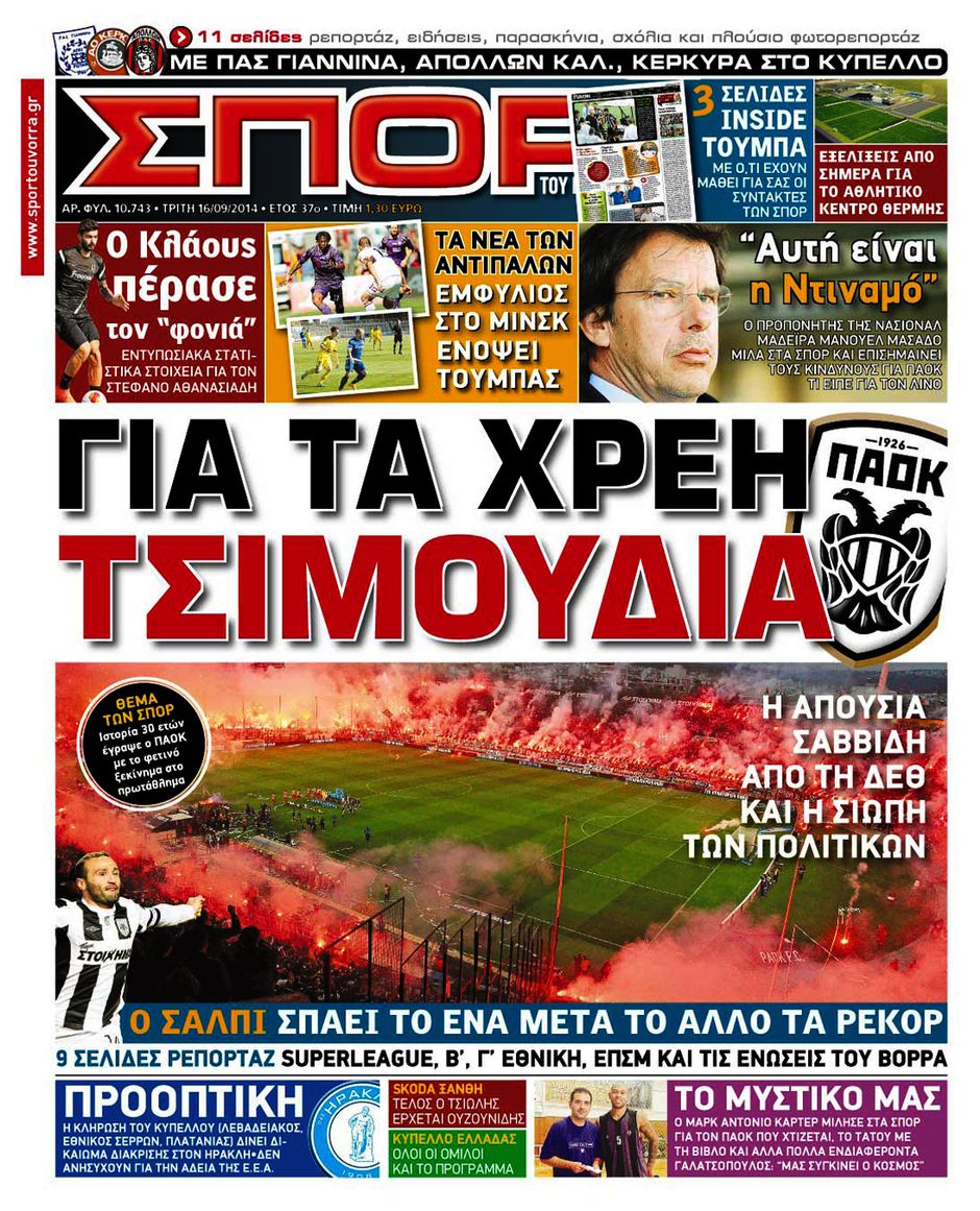 ΠΡΩΤΟΣΕΛΙΔΑ ΑΘΛΗΤΙΚΩΝ ΕΦΗΜΕΡΙΔΩΝ 16/9/2014 - Φωτογραφία 8