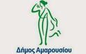 Συμμετοχή του Δήμου Αμαρουσίου στο εκπαιδευτικό πρόγραμμα «Οδυσσέας» για την εκπαίδευση των μεταναστών στην ελληνική γλώσσα, την ελληνική ιστορία και τον ελληνικό πολιτισμό