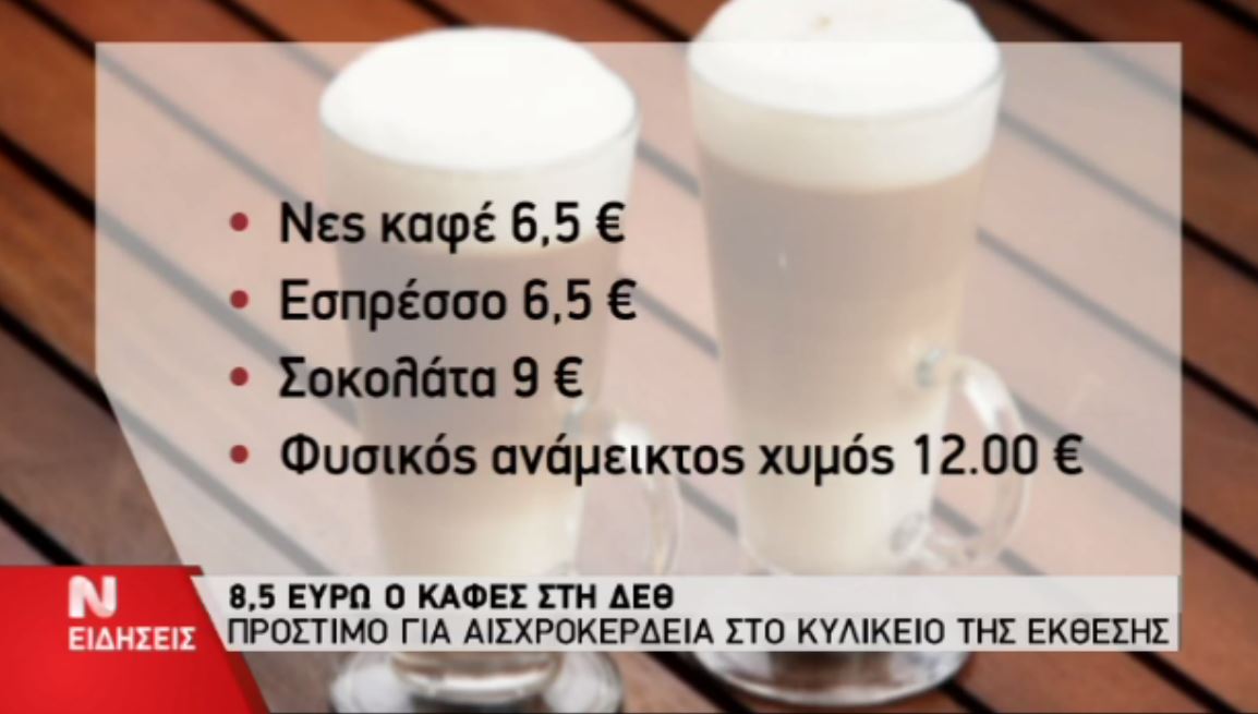 ΑΠΙΣΤΕΥΤΟ: Δείτε πόσο κοστίζει ο παγωμένος καφές στο κυλικείο της ΔΕΘ...Χρυσό τον πλήρωναν! [photo] - Φωτογραφία 2