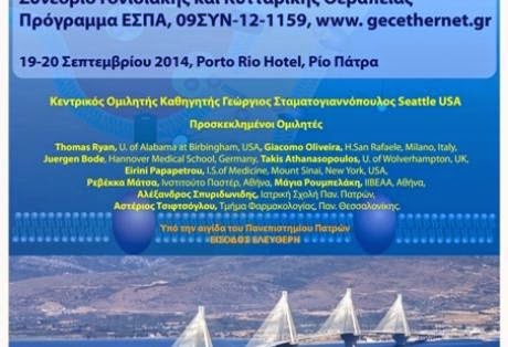 Πάτρα: Ιατρικό συνέδριο για την θαλασσαιμία και άλλα συχνά νοσήματα του Ελληνικού πληθυσμού - Φωτογραφία 1