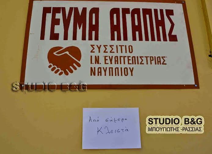 Έκλεισε το συσσίτιο Αγάπης στο Ναύπλιο - Χωρίς φαγητό 150 άποροι [video + photos] - Φωτογραφία 2