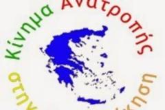 3 Διεκδικήσεις του Κινήματος «Ανατροπή στην Αυτοδιοίκηση»  για τις αμοιβές και τον αριθμό συμβούλων  των αιρετών  εκπροσώπων της Αυτοδιοίκησης