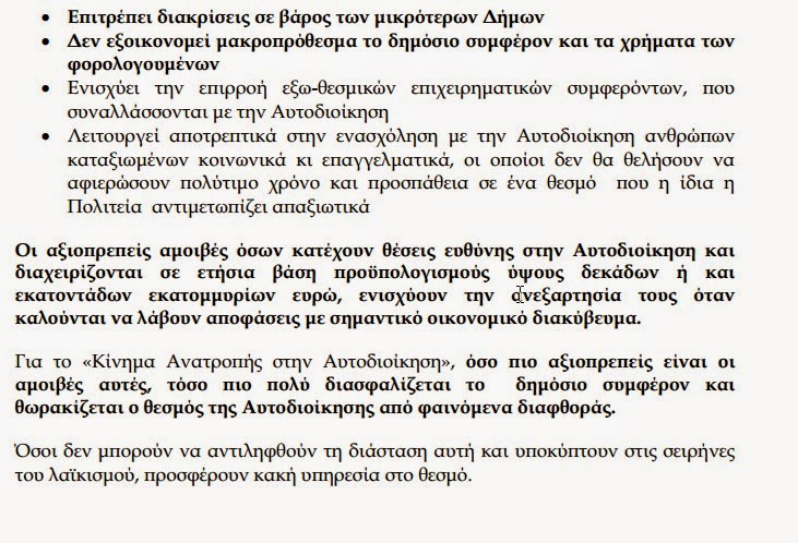 3 Διεκδικήσεις του Κινήματος «Ανατροπή στην Αυτοδιοίκηση»  για τις αμοιβές και τον αριθμό συμβούλων  των αιρετών  εκπροσώπων της Αυτοδιοίκησης - Φωτογραφία 7