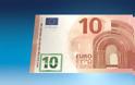 Αυτό είναι το χαρτονόμισμα των 10 ευρώ που θα κυκλοφορήσει στις 23 Σεπτεμβρίου