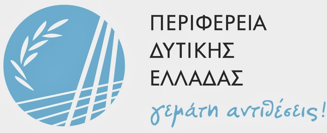 Δυτική Ελλάδα: Εξυγιάνθηκε το Επιχειρησιακό Πρόγραμμα ΔΕΠΙΝ 2007-2013 - Φωτογραφία 1