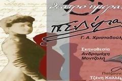 Γ. Α.. Χριστοδούλου ‘’Πηνελόπη Δέλτα’’