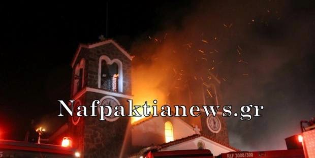 Ναυπακτία: Φωτιά στον Ιερό Ναό της Παλαιοπαναγιάς - Kατέρρευσε η οροφή - Φωτογραφία 6