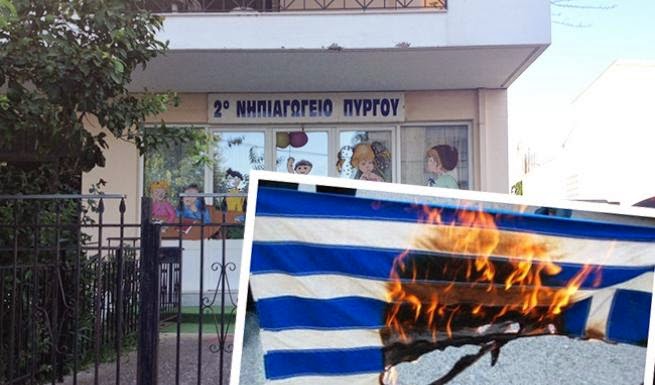 Έκαψαν την ελληνική σημαία στο 2ο νηπιαγωγείο του Πύργου - Φωτογραφία 1