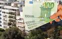Αποκαλυπτικά στοιχεία από τα Ε9 - Στο ένα τρισεκατομμύριο ευρώ η ακίνητη περιουσία των Ελλήνων