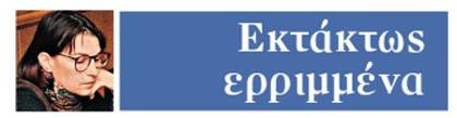 Απειλές και οφειλές - Φωτογραφία 1