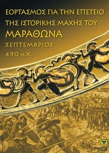 Εορτασμός της Επετείου της Ιστορικής Μάχης του Μαραθώνα (Σεπτέμβριος 490 π.X.) - Φωτογραφία 1
