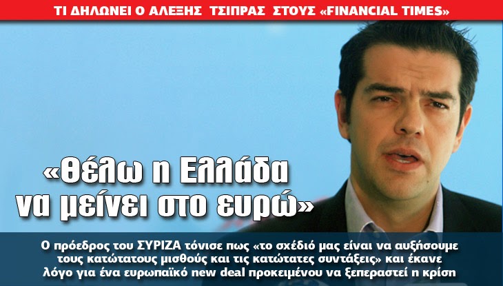 «Θέλω η Ελλάδα να μείνει στο ευρώ» - Φωτογραφία 1
