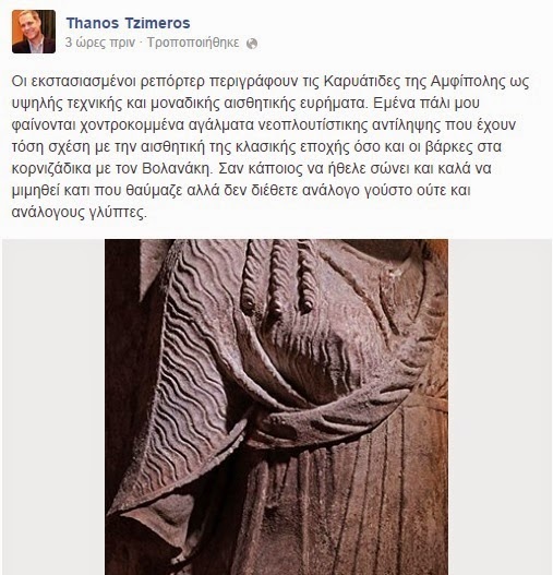 ΔΗΛΩΣΗ ΣΟΚ: Οι Καρυάτιδες της Αμφίπολης είναι χοντροκομμένα αγάλματα νεοπλουτίστικης αντίληψης... [photo] - Φωτογραφία 2