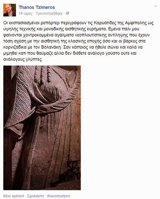 Ο Τζήμερος απαξιώνει τις Καρυάτιδες της Αμφίπολης: Χοντροκομμένα αγάλματα, νεοπλουτίστικης αντίληψης - Φωτογραφία 2