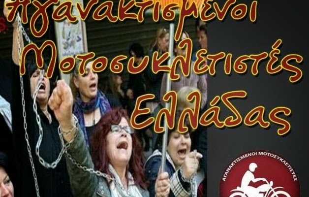 Συμπαράσταση στις αγωνιζόμενες καθαρίστριες από τους Αγανακτισμένους Μοτοσυκλετιστές Ελλάδας - Φωτογραφία 1