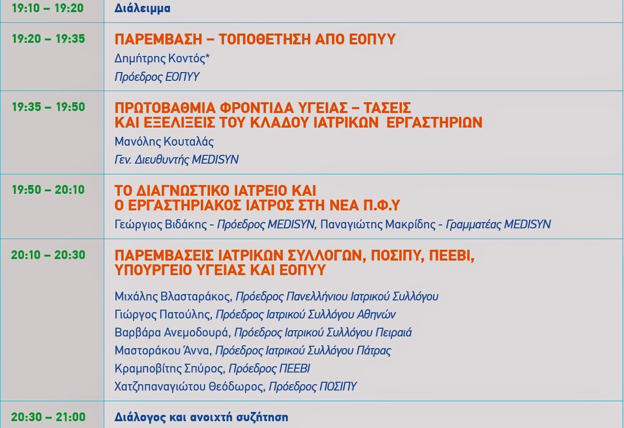 Πρόγραμμα Forum MEDISYN-ΕΣΔΥ 1/10/14 «Ο ρόλος του Εργαστηριακού Ιατρού στο νέο τοπίο της Π.Φ.Υ» - Φωτογραφία 2