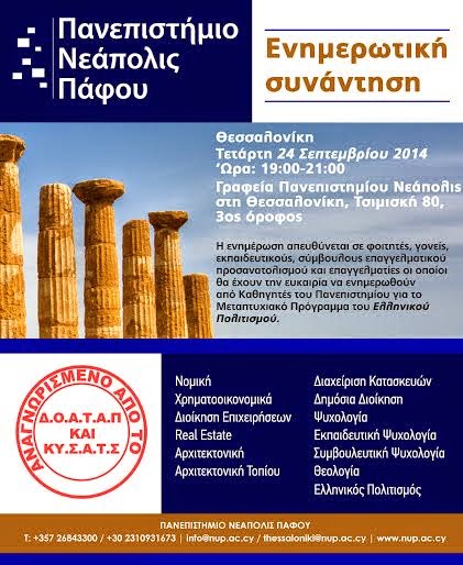Μεταπτυχιακό στον Ελληνικό Πολιτισμοό - Ανοιχτή Ενημερωτική εκδήλωση από το Πανεπιστήμιο Νεάπολις Πάφου - Φωτογραφία 2