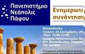 Μεταπτυχιακό στον Ελληνικό Πολιτισμοό - Ανοιχτή Ενημερωτική εκδήλωση από το Πανεπιστήμιο Νεάπολις Πάφου