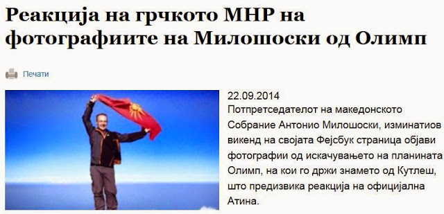 Σκόπια: «Η Αθήνα αντέδρασε για τη φωτογραφία του Μιλόσοσκι στον Όλυμπο» - Φωτογραφία 1