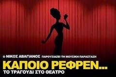 Ο Νίκος Αβαγιανός παρουσιάζει τη μουσική παράσταση: «Κάποιο ρεφρέν... Το τραγούδι στο θέατρο»