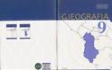 Παραμένουν οι αλυτρωτικές αναφορές εις βάρος της Ελλάδας στα σχολικά βιβλία Γεωγραφίας στην Αλβανία - Φωτογραφία 1