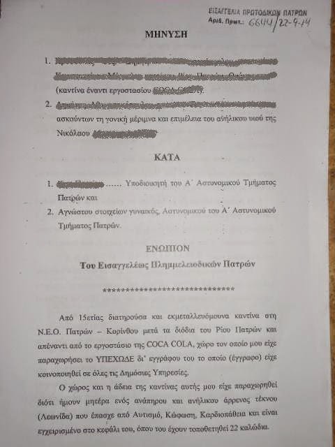 Πάτρα: Καταγγέλλει αστυνομικούς πως χτύπησαν το παιδί της - Φωτογραφία 2