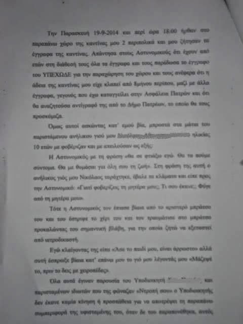 Πάτρα: Καταγγέλλει αστυνομικούς πως χτύπησαν το παιδί της - Φωτογραφία 3