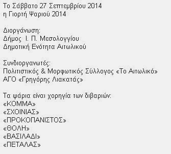 Γιορτή Ψαριού στο Αιτωλικό - Φωτογραφία 2