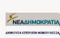 Διοικούσα Επιτροπή Ν.Δ. Νομού Θεσσαλονίκης