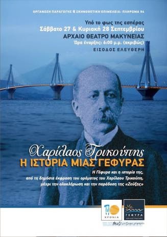«Χαρίλαος Τρικούπης: Η ιστορία μιας Γέφυρας», μία πρωτότυπη παράσταση για τα 10 χρόνια της Γέφυρας Ρίου - Αντιρρίου - Φωτογραφία 2