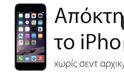 Το iPhone 6 είναι διαθέσιμο στην Κύπρο