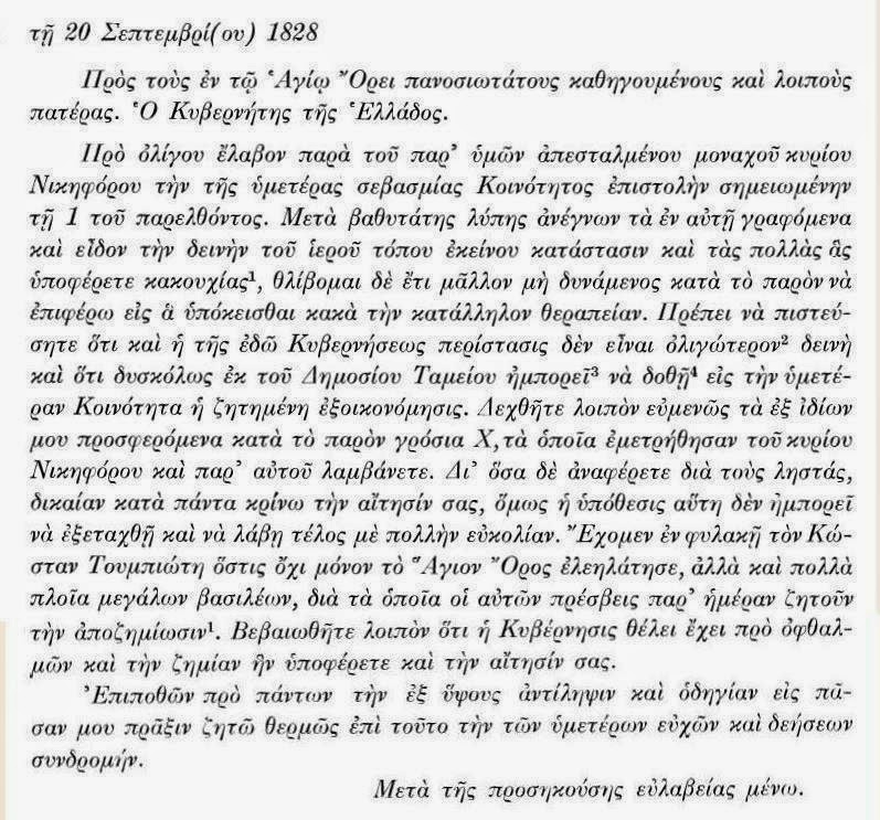 5324 - Αλληλογραφία της Ιεράς Κοινότητας Αγίου Όρους με τον Καποδίστρια (1776 - 27.9/10.10.1831) - Φωτογραφία 6