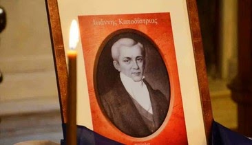 183 χρόνια από την δολοφονία (1831- 2014 )του πρώτου κυβερνήτη της Ελλάδος Ιωάννη Καποδίστρια - Φωτογραφία 1