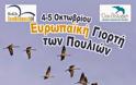 Πανευρωπαϊκή Γιορτή των Πουλιών 2014 στον υγρότοπο Μουστού