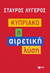 Νέο βιβλίο του Σταύρου Λυγερού: «Κυπριακό: Η αιρετική λύση» - Φωτογραφία 1